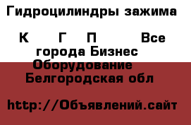 Гидроцилиндры зажима 1К341, 1Г34 0П, 1341 - Все города Бизнес » Оборудование   . Белгородская обл.